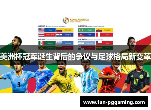 美洲杯冠军诞生背后的争议与足球格局新变革
