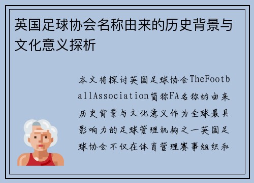 英国足球协会名称由来的历史背景与文化意义探析