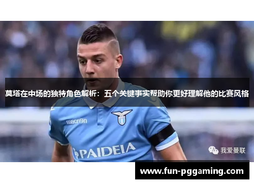 莫塔在中场的独特角色解析：五个关键事实帮助你更好理解他的比赛风格