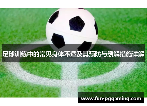 足球训练中的常见身体不适及其预防与缓解措施详解
