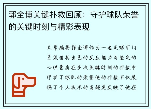 郭全博关键扑救回顾：守护球队荣誉的关键时刻与精彩表现