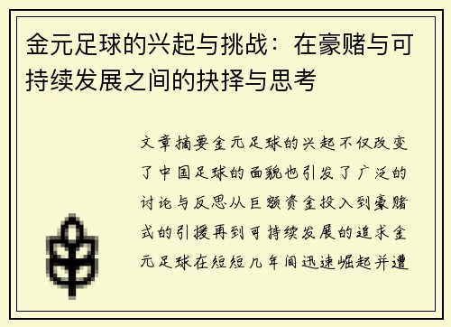 金元足球的兴起与挑战：在豪赌与可持续发展之间的抉择与思考