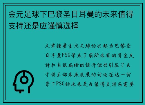 金元足球下巴黎圣日耳曼的未来值得支持还是应谨慎选择