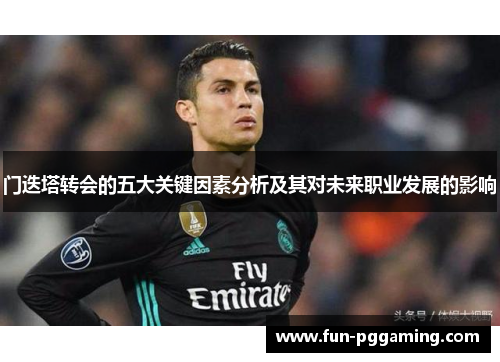 门迭塔转会的五大关键因素分析及其对未来职业发展的影响