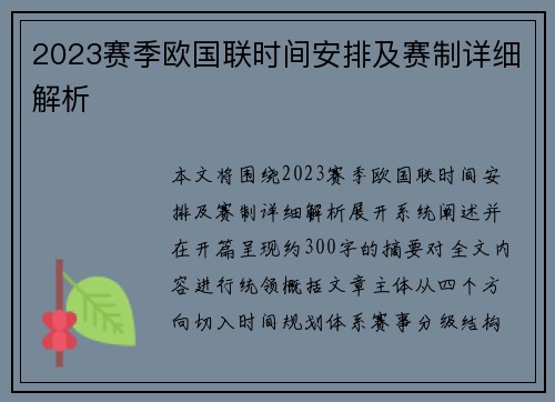 2023赛季欧国联时间安排及赛制详细解析 2023赛季欧国联时间安排及赛制详细解析