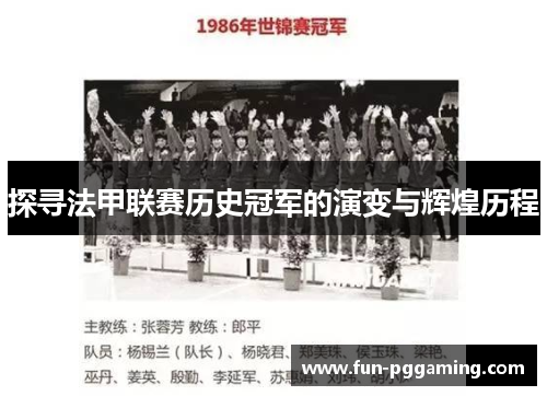 探寻法甲联赛历史冠军的演变与辉煌历程