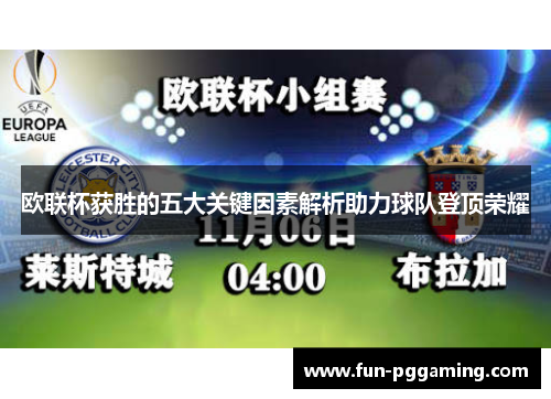 欧联杯获胜的五大关键因素解析助力球队登顶荣耀 欧联杯获胜的五大关键因素解析助力球队登顶荣耀