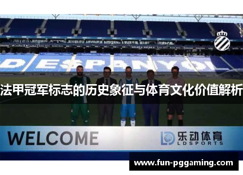 法甲冠军标志的历史象征与体育文化价值解析