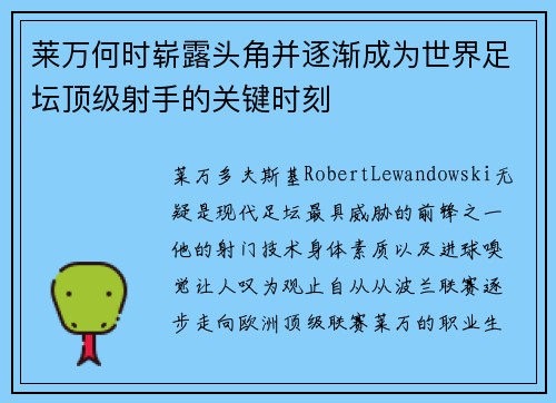 莱万何时崭露头角并逐渐成为世界足坛顶级射手的关键时刻 莱万何时崭露头角并逐渐成为世界足坛顶级射手的关键时刻