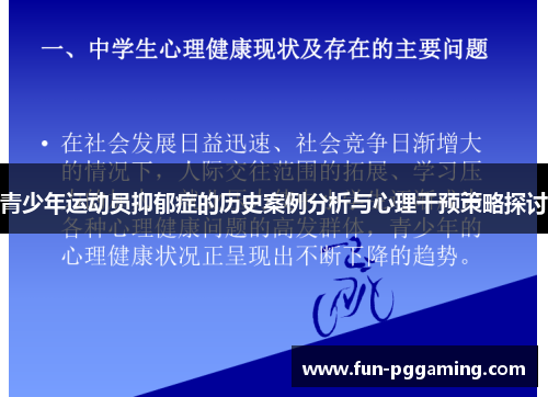 青少年运动员抑郁症的历史案例分析与心理干预策略探讨 青少年运动员抑郁症的历史案例分析与心理干预策略探讨