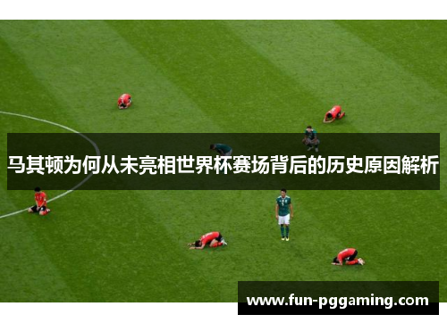 马其顿为何从未亮相世界杯赛场背后的历史原因解析 马其顿为何从未亮相世界杯赛场背后的历史原因解析
