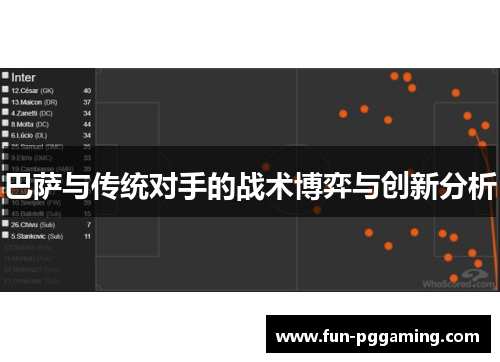 巴萨与传统对手的战术博弈与创新分析