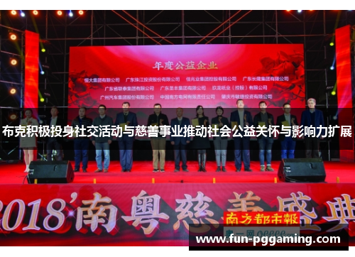 布克积极投身社交活动与慈善事业推动社会公益关怀与影响力扩展