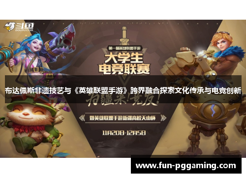 布达佩斯非遗技艺与《英雄联盟手游》跨界融合探索文化传承与电竞创新