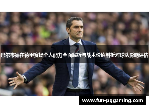巴尔韦德在德甲赛场个人能力全面解析与战术价值剖析对球队影响评估