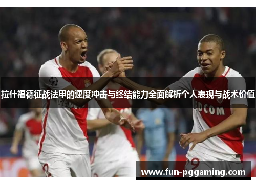 拉什福德征战法甲的速度冲击与终结能力全面解析个人表现与战术价值