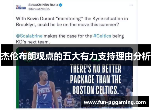 杰伦布朗观点的五大有力支持理由分析 杰伦布朗观点的五大有力支持理由分析