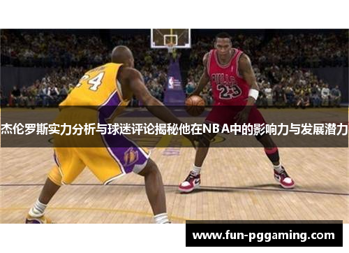 杰伦罗斯实力分析与球迷评论揭秘他在NBA中的影响力与发展潜力 杰伦罗斯实力分析与球迷评论揭秘他在NBA中的影响力与发展潜力