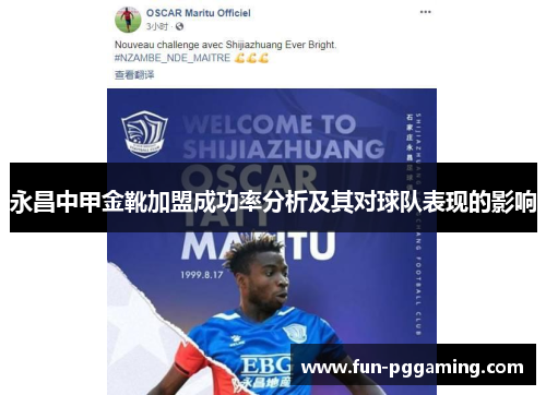 永昌中甲金靴加盟成功率分析及其对球队表现的影响