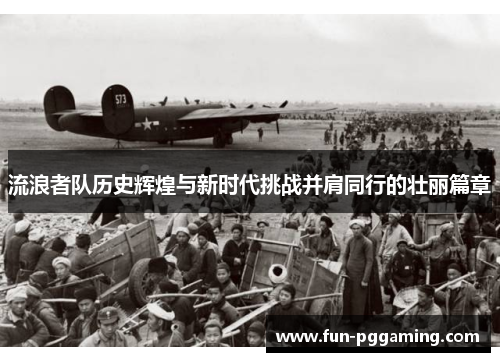 流浪者队历史辉煌与新时代挑战并肩同行的壮丽篇章