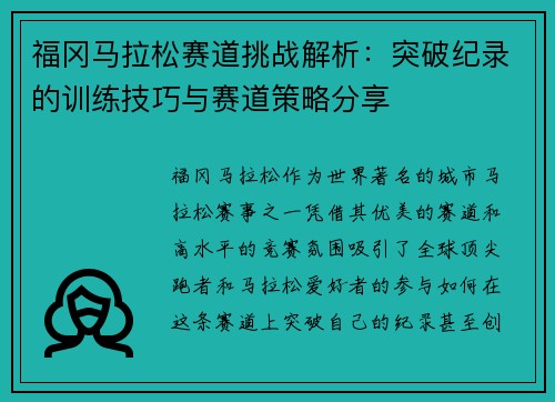 福冈马拉松赛道挑战解析：突破纪录的训练技巧与赛道策略分享