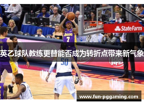 英乙球队教练更替能否成为转折点带来新气象 英乙球队教练更替能否成为转折点带来新气象