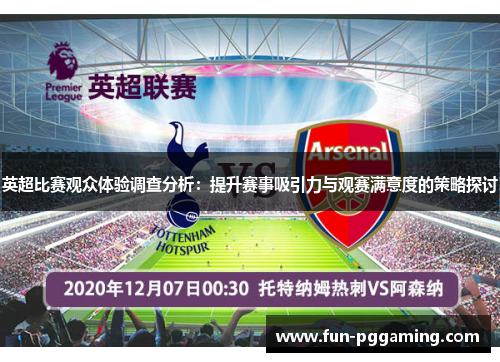 英超比赛观众体验调查分析:提升赛事吸引力与观赛满意度的策略探讨 英超比赛观众体验调查分析:提升赛事吸引力与观赛满意度的策略探讨