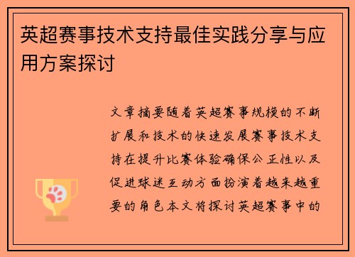 英超赛事技术支持最佳实践分享与应用方案探讨 英超赛事技术支持最佳实践分享与应用方案探讨