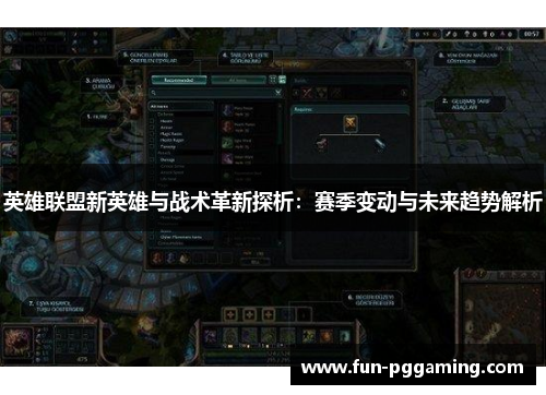 英雄联盟新英雄与战术革新探析：赛季变动与未来趋势解析