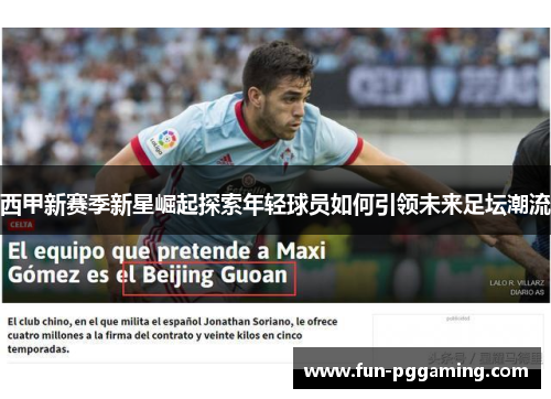 西甲新赛季新星崛起探索年轻球员如何引领未来足坛潮流 西甲新赛季新星崛起探索年轻球员如何引领未来足坛潮流