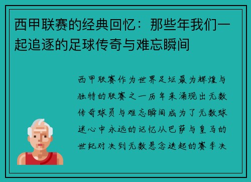 西甲联赛的经典回忆：那些年我们一起追逐的足球传奇与难忘瞬间