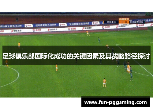 足球俱乐部国际化成功的关键因素及其战略路径探讨