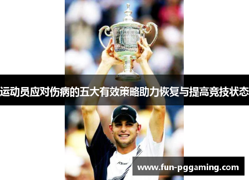 运动员应对伤病的五大有效策略助力恢复与提高竞技状态