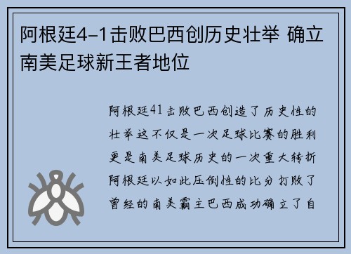 阿根廷4-1击败巴西创历史壮举 确立南美足球新王者地位
