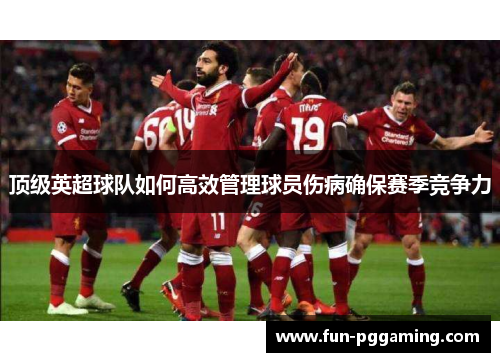 顶级英超球队如何高效管理球员伤病确保赛季竞争力
