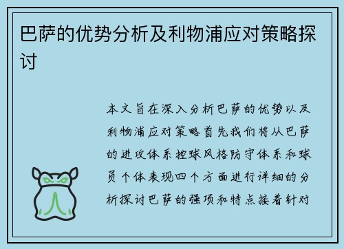 巴萨的优势分析及利物浦应对策略探讨