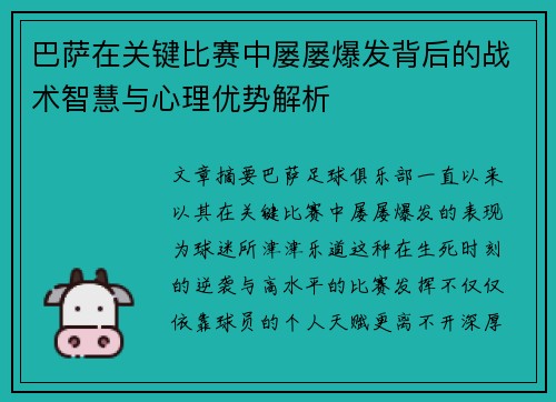 巴萨在关键比赛中屡屡爆发背后的战术智慧与心理优势解析
