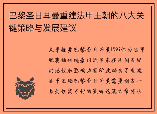 巴黎圣日耳曼重建法甲王朝的八大关键策略与发展建议