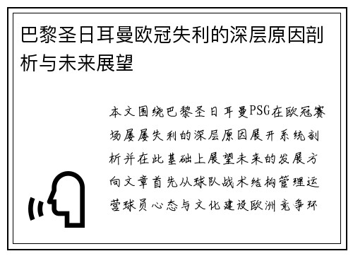 巴黎圣日耳曼欧冠失利的深层原因剖析与未来展望