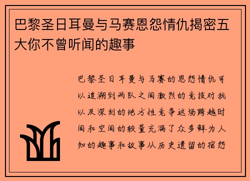 巴黎圣日耳曼与马赛恩怨情仇揭密五大你不曾听闻的趣事
