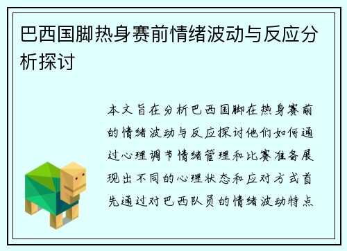 巴西国脚热身赛前情绪波动与反应分析探讨