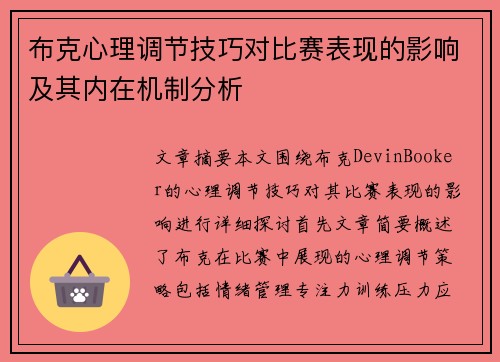 布克心理调节技巧对比赛表现的影响及其内在机制分析 布克心理调节技巧对比赛表现的影响及其内在机制分析