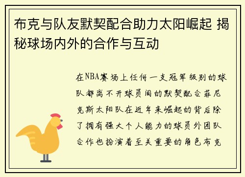布克与队友默契配合助力太阳崛起 揭秘球场内外的合作与互动 布克与队友默契配合助力太阳崛起 揭秘球场内外的合作与互动
