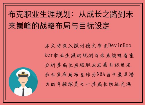 布克职业生涯规划：从成长之路到未来巅峰的战略布局与目标设定