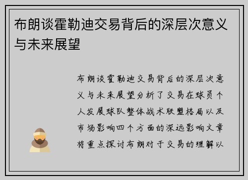 布朗谈霍勒迪交易背后的深层次意义与未来展望