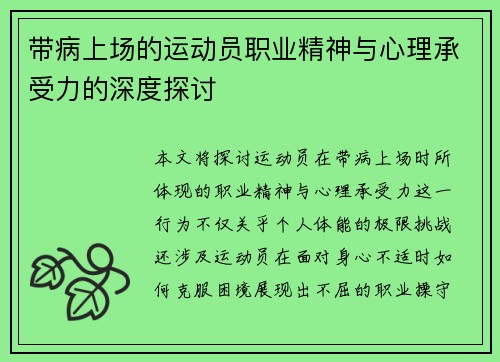 带病上场的运动员职业精神与心理承受力的深度探讨