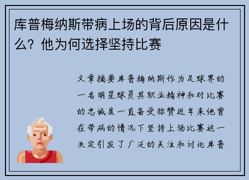 库普梅纳斯带病上场的背后原因是什么？他为何选择坚持比赛