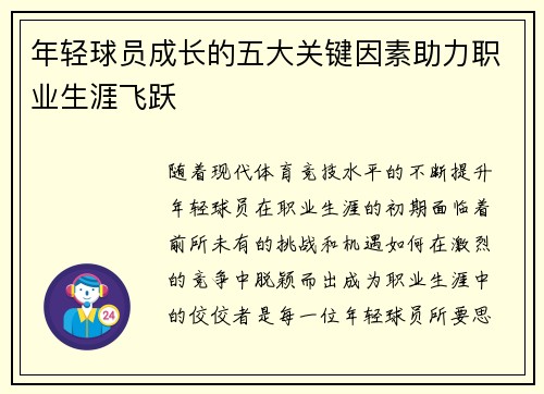年轻球员成长的五大关键因素助力职业生涯飞跃