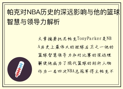 帕克对NBA历史的深远影响与他的篮球智慧与领导力解析 帕克对NBA历史的深远影响与他的篮球智慧与领导力解析