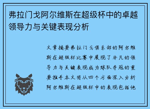 弗拉门戈阿尔维斯在超级杯中的卓越领导力与关键表现分析